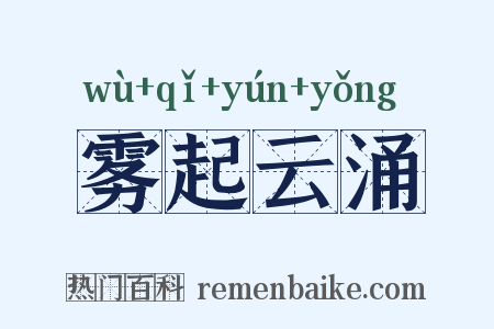 雾起云涌是什么意思的图片